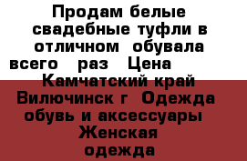 Продам белые свадебные туфли в отличном, обувала всего 1 раз › Цена ­ 4 500 - Камчатский край, Вилючинск г. Одежда, обувь и аксессуары » Женская одежда и обувь   . Камчатский край